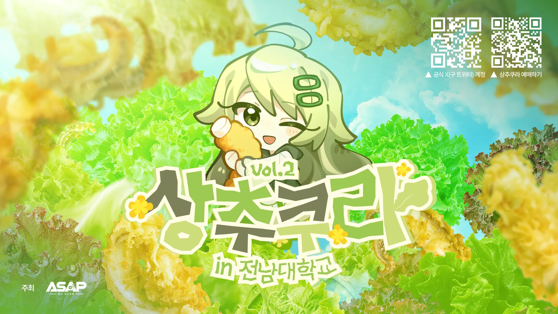 상추쿠라 Vol.2 in 전남대학교